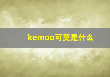 kemoo可莫是什么