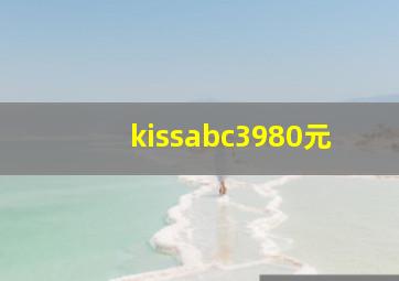 kissabc3980元