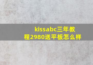 kissabc三年教程2980送平板怎么样