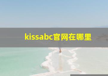 kissabc官网在哪里