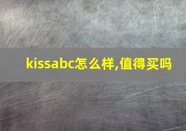 kissabc怎么样,值得买吗