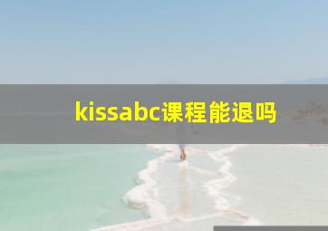 kissabc课程能退吗