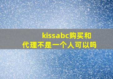 kissabc购买和代理不是一个人可以吗