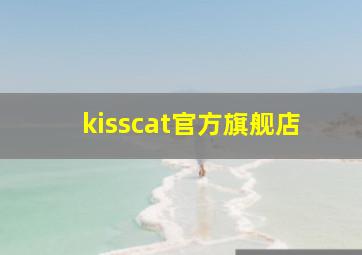 kisscat官方旗舰店