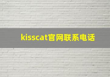 kisscat官网联系电话