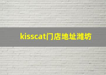 kisscat门店地址潍坊