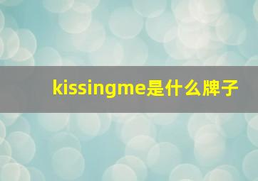 kissingme是什么牌子