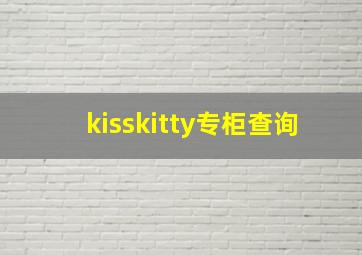 kisskitty专柜查询