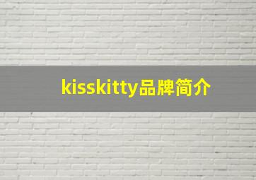 kisskitty品牌简介