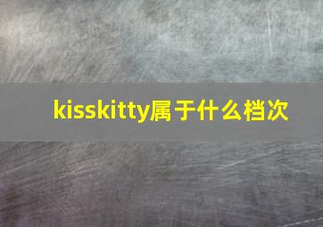 kisskitty属于什么档次