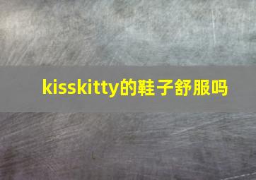 kisskitty的鞋子舒服吗