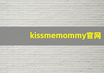 kissmemommy官网