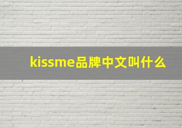 kissme品牌中文叫什么