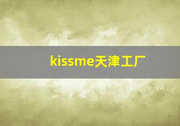 kissme天津工厂