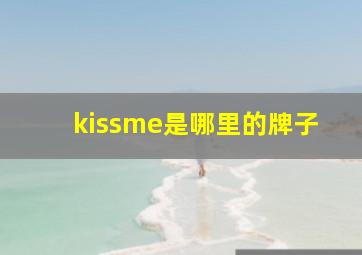 kissme是哪里的牌子