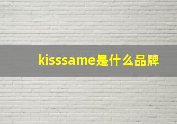 kisssame是什么品牌