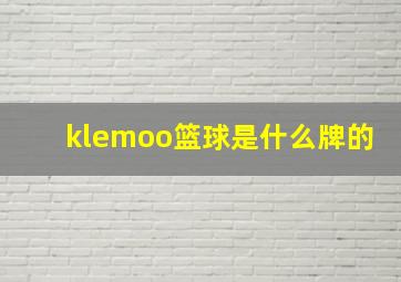 klemoo篮球是什么牌的