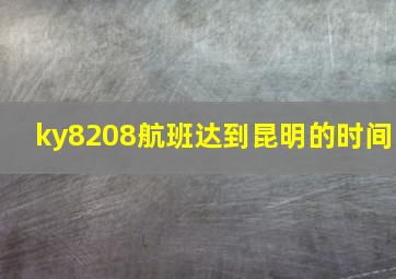 ky8208航班达到昆明的时间