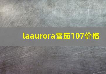 laaurora雪茄107价格