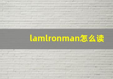 lamlronman怎么读