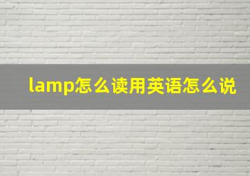 lamp怎么读用英语怎么说