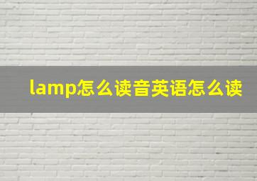 lamp怎么读音英语怎么读