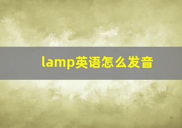 lamp英语怎么发音