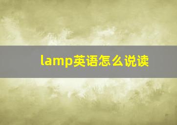 lamp英语怎么说读