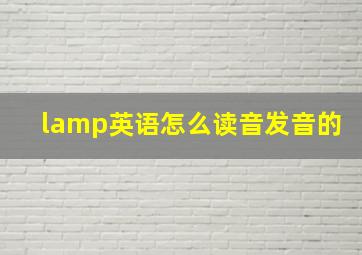 lamp英语怎么读音发音的