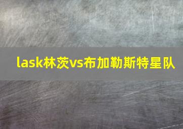 lask林茨vs布加勒斯特星队