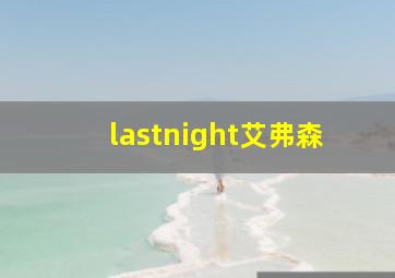 lastnight艾弗森