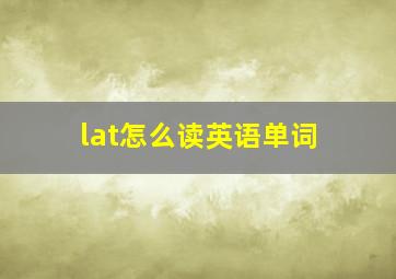 lat怎么读英语单词