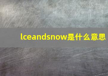 lceandsnow是什么意思