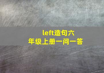 left造句六年级上册一问一答