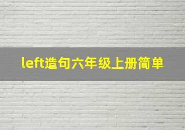 left造句六年级上册简单