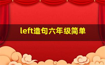 left造句六年级简单