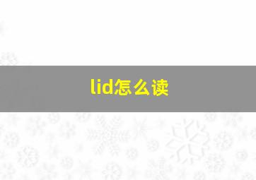 lid怎么读