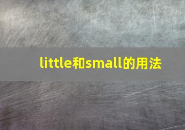 little和small的用法