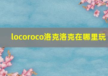 locoroco洛克洛克在哪里玩