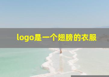 logo是一个翅膀的衣服