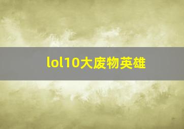 lol10大废物英雄