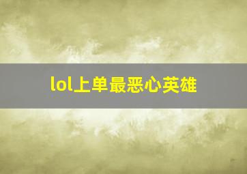 lol上单最恶心英雄