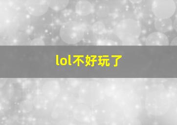 lol不好玩了