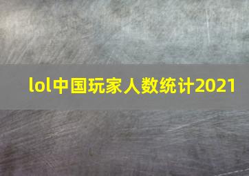 lol中国玩家人数统计2021