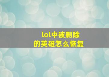 lol中被删除的英雄怎么恢复