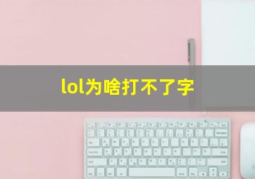 lol为啥打不了字