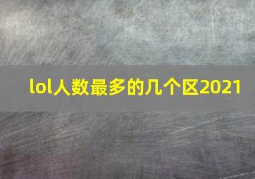 lol人数最多的几个区2021