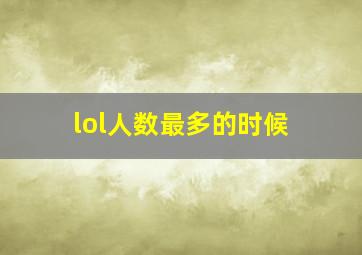 lol人数最多的时候