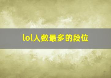 lol人数最多的段位