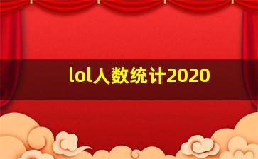 lol人数统计2020